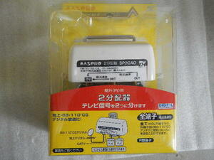 ◎◎◎マスプロ電工 屋内用　地上・BS・110°CSデジタル放送に　 2分配器 SP2CAD-P