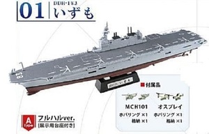 01-A いずも フルハルver. 海上自衛隊 護衛艦いずも エフトイズ F-toys　1-a