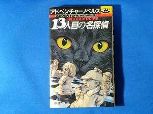 アドベンチャーノベルス 　13人目の名探偵 山口雅也
