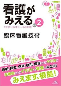 [A11193277]看護がみえる vol.2 臨床看護技術 [単行本] 医療情報科学研究所