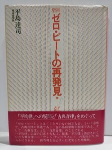 増補 ゼロ・ビートの再発見　「平均律」への疑問と「古典音律」をめぐって　平島達司　東京音楽社【ac05e】