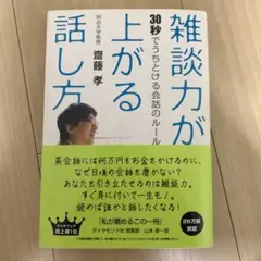 雑談力が上がる話し方 : 30秒でうちとける会話のルール