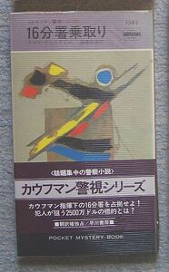 １６分署乗取り　カウフマン警部シリーズ★トマス・チャスティン（ハヤカワ・ポケット・ミステリ）