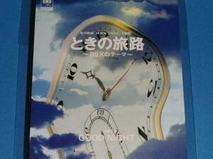 美品 8cm CD 100円均一 米米CLUB k2c ときの旅路 (№3411)