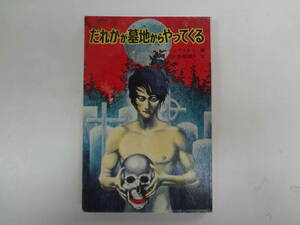 a17-f06【匿名配送・送料込】　だれかが墓地からやってくる　　シュヴァルツ　編　沢田博・渡辺節子　文　怪奇・推理シリーズ　カバーなし