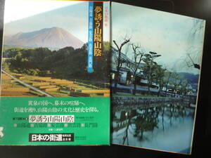日本の街道6　夢誘う山陽山陰　　　　B4