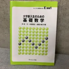 大学新入生のための基礎数学