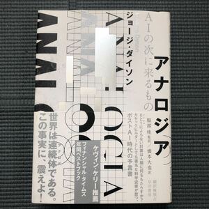 アナロジア AIの次に来るもの ジョージ・ダイソン / 橋本 大也 / 服部 桂 早川書房 i231025