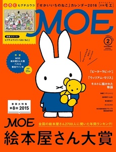 MOE (モエ) 2016年 2月号 白泉社