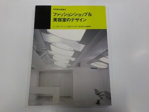 23V0668◆別冊商店建築69 ファッションショップ&美容室のデザイン 商店建築社 破れ・シミ・汚れ有▽