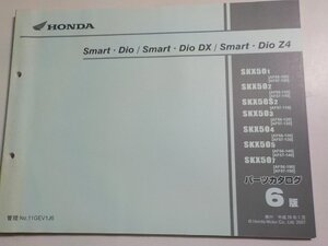 h3486◆HONDA ホンダ パーツカタログ Smart・Dio (AF56-100・110・120・130・140・150) Smart・Dio DX (AF57-100・110・120・130~☆