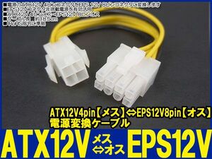 新品良品即決■送料無料　電源変換ケーブルATX 12V4pinメス⇔EPS 12V 8pinオス