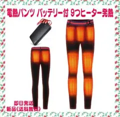 電熱パンツ ヒーターパンツ バッテリー付き 9つヒーター発熱