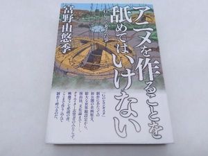 アニメを作ることを舐めてはいけない -「G-レコ」で考えた事- 富野由悠季 角川書店 ★ 店舗受取可