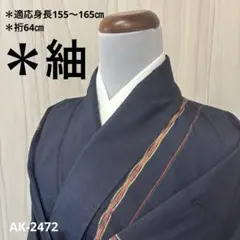 AK-2472 縞模様 素敵なデザイン 紬 正絹　広衿　袷　着物