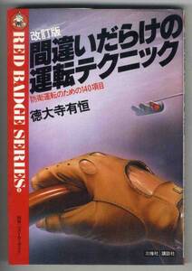 【ｂ5459】昭和59 間違いだらけの運転テクニック／徳大寺有恒