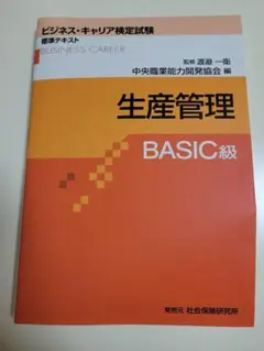 生産管理 BASIC級