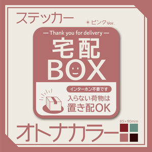 【オトナカラーの宅配BOXステッカー・ピンクVer.】～+150円でマグネットタイプに変更可能～　宅配ボックスステッカー／置き配ステッカー