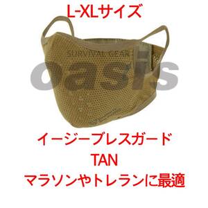 ライラクス イージーブレスフェイスガード L-XLサイズ TAN TAN LAYLAX 花粉症対策 マスク マラソンやトレイルランニングなどにも