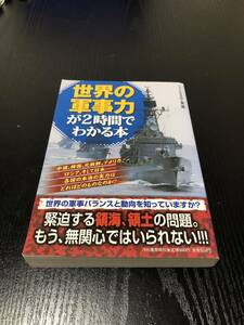 世界の軍事力が２時間でわかる本