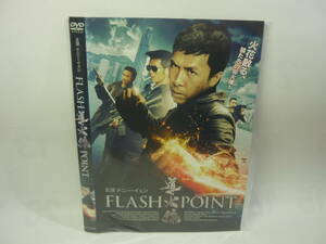 【レンタル落ちDVD】導火線　FLASH POINT　出演：ドニー・イェン（トールケース無し/230円発送）