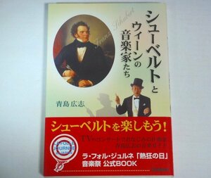 ★献呈署名本【青島広志「シューベルトとウィーンの音楽家たち」】学研 2008年 イラスト サイン本 送料200円