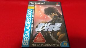 PS2　セガエイジス2500シリーズvol11　北斗の拳　セガ　レトロゲーム　プレイステーション2　アクション