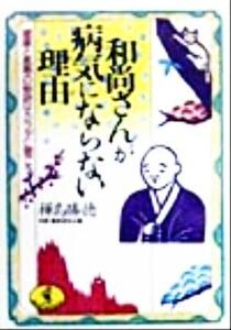 和尚さんが病気にならない理由 健康と長寿の秘訣はカラダに聞こう ワニ文庫/樺島勝徳(著者)