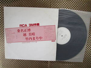 激レア!!竹内まりや 越美晴 桑名正博 LPレコード『RCA 3M作戦』非売品