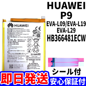 国内即日発送!純正同等新品!HUAWEI P9 バッテリ HB366481ECW EVA-L09 EVA-L19 EVA-L29 電池パック交換 内蔵battery 両面テープ 単品 工具無