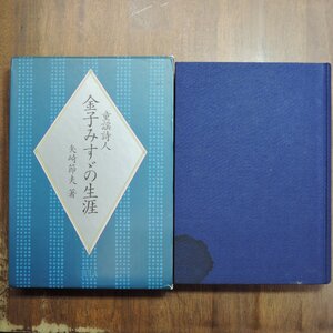 ●童謡詩人 金子みすゞの生涯　矢崎節夫著　JULA　定価3500円　1995年