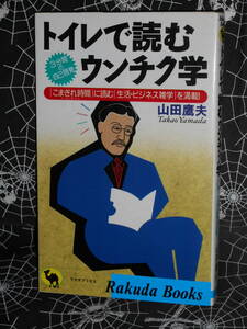 新書 【 トイレで読むウンチク学 】　山田鷹夫