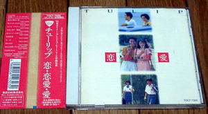 1993年ベスト　恋・恋愛・愛/チューリップ