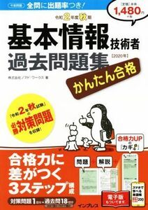 かんたん合格 基本情報技術者過去問題集(令和2年度秋期)/ノマド・ワークス(著者)