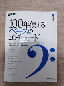 １００年使えるベースのエチュード　弾きこなせたら上級者、難度高めのクラシック練習曲集 安東章夫