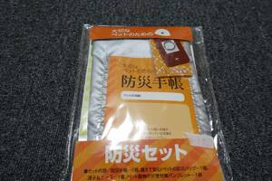 ペット用　防災セット　いざというときのためのペットを守るグッズ　非売品