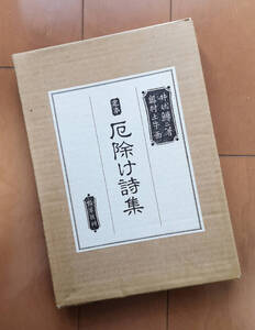 井伏鱒二 著　奥村土牛 画　定本 厄除け詩集　和綴本 限定1000部 ナンバリング入り　牧羊社 平成2年5月 初版