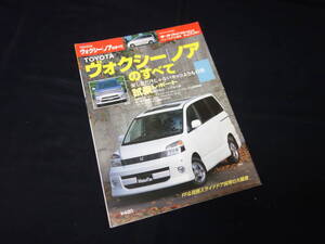 【￥400 即決】トヨタ ヴォクシー / ノア のすべて / モーターファン別冊 / No.293 / 三栄書房 / 平成14年