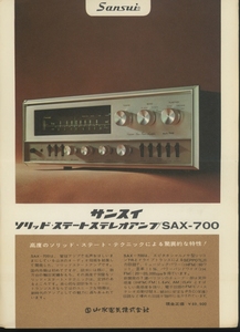 SANSUI SAX-700のカタログ サンスイ 管6899