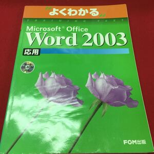 g-227 ※13 よくわかる Microsoft Office Word 2003 応用 2010年8月 第4版第12刷発行 発行所:FOM出版(富士通エフ・オー・エム株式会社）