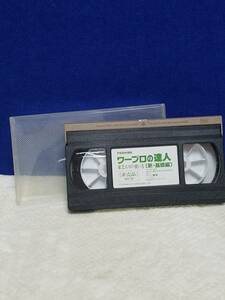 ワープロの達人　VHSビデオ　東芝ルポの使い方 (新・基礎編) 　非売品 　レア　60分テープ　程度良好