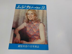 2P0110◆鍵盤楽器の音楽雑誌 ムジカノーヴァ 1973/9月号 矢島繁良 ムジカノーヴァ シミ・汚れ・反り有☆