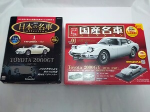 国産名車コレクション　日本の名車コレクション　「トヨタ2000GT」MF10 1967　２台まとめ売り　 hachette　ディアゴスティーニ　未開封