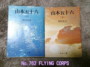 新潮文庫 ; 山本五十六 阿川弘之著【上下巻セットで】