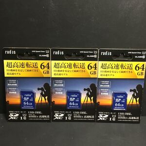 新品・送込　radius SDCX UHS-I メモリーカード　64GB RP-SDU64X2J（64GB）　3枚セット　定価=14454円　②