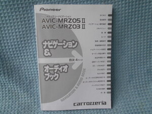 カロッツェリア　ＡＶＩＣ－ＭＲＺ０５Ⅱ　ＭＲＺ０３Ⅱ　ナビゲーション　取説