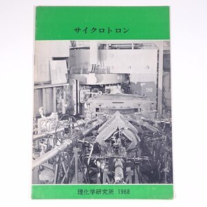 サイクロトロン 理化学研究所 1968 昭和 小冊子 工学 工業 ※書込あり