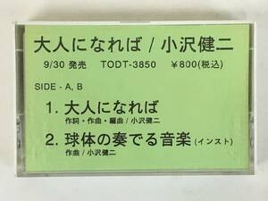 ★☆B856 小沢健二 大人になれば 非売品 カセットテープ☆★
