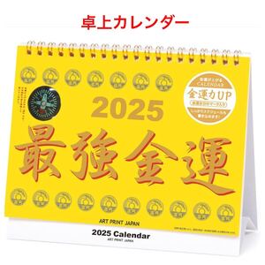 2025年 最強金運 ( 方位磁石付 ) カレンダー No.155　令和7年　新品未開封 アートプリントジャパン　卓上カレンダー 2025Calendar