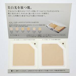 【送料110円〜】エスト パウダーメイクアップ オプティマムホワイト オークル03/オークル05 1回分 SPF25・PA++ 試供品 サンプル 未使用 est